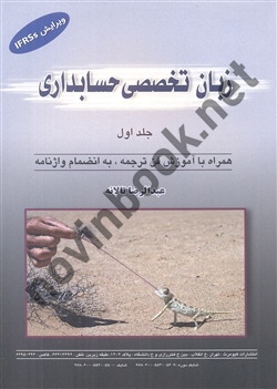 زبان تخصصی حسابداری 1 عبدالرضا تالانه انتشارات کیومرث